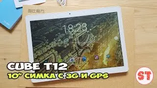 CUBE T12 - отличный 10