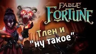Fable Fortune - печальный рескин
