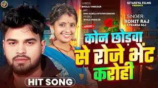 #viral_song  || कोन छोड़वा से रोजे भेंट करोही ||  #Magahi Hit Dj Song #Rohit_Raj  #Prabha_Raj 