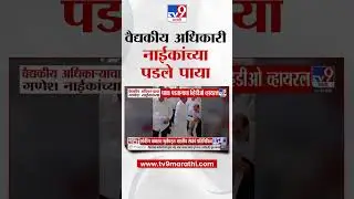 Ganesh Naik यांच्या वैद्यकीय अधिकारी पडले पाया, व्हिडीओ व्हायरल