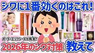 【有益スレ】気になるシワどうしてる？クリーム？美容医療？とにかく効くのが知りたい！みんなのおすすめ教えて♡ポーラ・コーセー・エリクシールの有名どころから他のおすすめいっぱいご紹介【がるちゃん】