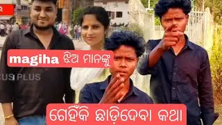 Magiha ଝିଅ ମାନଙ୍କୁ ଗେହିଁକି ଛାଡ଼ିଦେବା କଥା #ytshorts #viralvideo#roasting#roast video#odia roast video