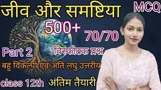 Jiv Vigyan CLASS 12 Biology NCERT for NEET Exam Preparation Today?