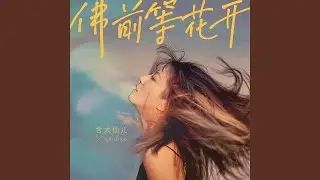 佛前等花开 (伴奏)