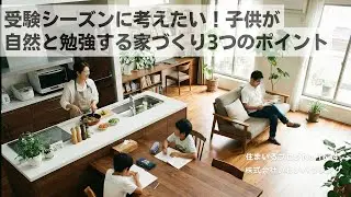 20260119 受験シーズンに考えたい！子供が自然と勉強する家づくり3つのポイント| 愛知県一宮市 いわいハウジング一級建築士事務所