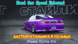 Need for Speed Unbound - ДОСТАВКА ГОНЩИКА В УБЕЖИЩЕ 🎶(Nissan Silvia S14)#5 #NFSUnbound