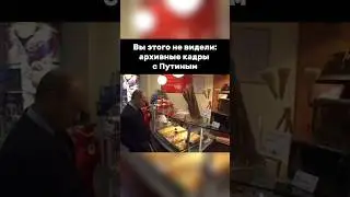 Редкие кадры: президент в кафе #vladimirputin #putin #президент #путин