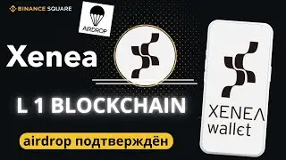 XENEA WALLET- проект который нельзя пропустить- Аирдроп В Первом Квартале 2025