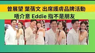 💥#曾展望🟢 #葉蒨文💕#出席護膚品牌活動🔥#唔介意Eddie指不是朋友🔥 #羅毓儀🔥#林俊其🔥#關嘉敏 #李芷晴🔥#黃家俊🔥#劉啟進🔥#林焌堯🔥#中年好聲音🔥#女神配對計劃🔥#東張西望🔥#林堡熙