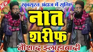खूबसूरत अंदाज में सुनिए नात शरीफ || Khubsurat Naat Sharif 2026 || Naushad Allahabadi || Latest Naat 