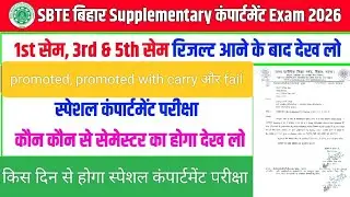 आ गया डेट देख लो😱| sbte supplementary exam | sbte compartment exam | sbte special exam | sbte result