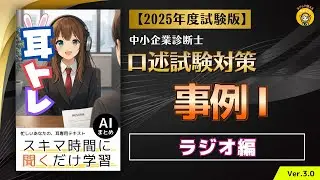 耳トレ ＜ラジオ編＞口述試験対策　事例Ⅰ 2025年度(令和7年度)