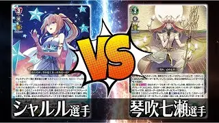 【ヴァンガード対戦】夜空に高き一等星 リルファ(シャルル選手)VS威厳者 ストーイラージャ(琴吹七瀬選手)【ポンポコ杯】