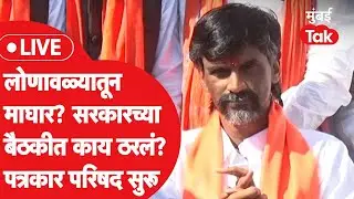 Manoj Jarange Patil Live : लोणावळ्यात सरकारसोबत चर्चा, काय ठरलं? माघार घेणार? चर्चा सुरू