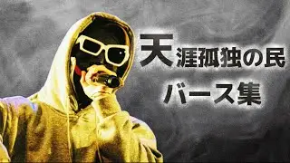 【完全字幕】天涯孤独の民 バース集 / NEO×戦極