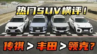 热门大空间SUV横评！传祺GS8＞丰田皇冠陆放＞领克09？