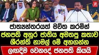 ජාත්‍යන්තරයත් මවිත කරමින් ජනපති අනුර ජාතිය අමතපු කතාව. ශීරන්ති නාමල් මෙන්න අහගන්න