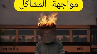 كيفاش كاتولي تحل المشاكل ديالك من بعد التعافي | التعافي من إدمان الإباحية و العادة السرية..