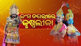 କଂସ ନଗରୀରେ କୃଷ୍ଣଲୀଳା | Glimpses from Bargarh Dhanu Jatra | Kalinga TV
