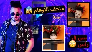 رحت على متحف الاوهام شوفو كيف كنت رح اوقع 😱  فيو خدع كتيرر رعب 👌