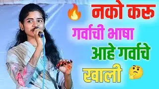 नको करू गर्वाची भाषा ! आहे गर्वाचे घर खाली ! नाशिवंत हा देह माणसा ! जाईल धरती खाली ! #राऊजाधव