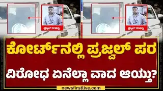 Hassan Pendrive Case : ಕೋರ್ಟ್​ನಲ್ಲಿ Prajwal Revanna​ ಪರ ವಿರೋಧ ಏನೆಲ್ಲಾ ವಾದ ಆಯ್ತು? |@newsfirstkannada