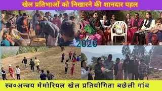 आज देखी बंजर खेतों में हलचल,बछेली गांव द्वारीखाल ब्लॉक में खेल प्रतियोगिता, बच्चे दिखा रहे कमाल।।