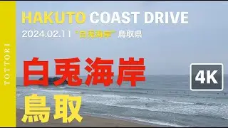 [4K] 🐰 2024.02.11 in “白兎海岸” 鳥取サーフィン HAKUTO COAST DRIVE