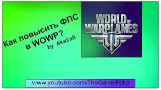 Как повысить ФПС в WoWP?
