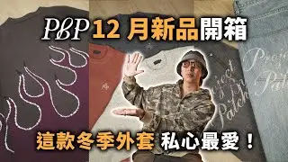 PBP 12月新品開箱～ 大家久等的外套、毛衣這個月要來啦！| 男生服裝分享 | TheShorty 那個矮子