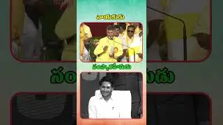 నాయకుడు  సంస్కారహీనుడికి తేడా ఇదే Difference Between Chandrababu Naidu and CM Jagan