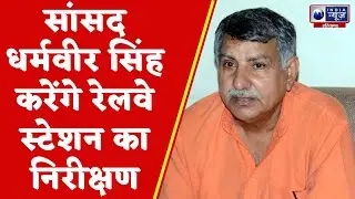Bhiwani News : सांसद धर्मवीर सिंह करेंगे रेलवे स्टेशन पर होने वाले कार्यों का करेंगे निरीक्षण