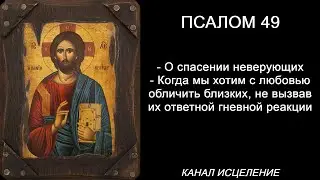 Псалом 49 о спасении неверующих