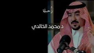 تخفّف | د محمد الخالدي