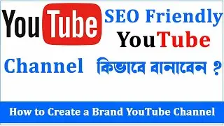 How To Create a YouTube Channel In Bengali | brand YouTube channel কিভাবে বানাবেন