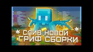 🖤СЛИВ ГРИФЕРСКОЙ СБОРКИ FLASHGRIEF  1.16.5🏀 | ⚡ КУЧА САМОПИСОВ ⚡ |🎭ТОПОВЫЙ ШОП 📦 ШАРЫ🖤