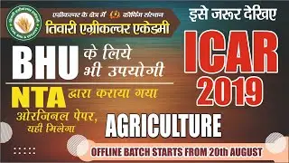 ICAR NTA AGRICULTURE ORIGINAL PAPER 2019 || FOR BHU Bsc Ag ||Previous Year Paper NTA ICAR