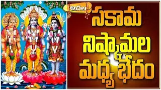 సకామ నిష్కామల మధ్య భేదం | The difference between the lustful and the lustful #achalabhakthitv #facts