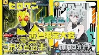黄ゼロワンVS黄ノワール【ユニオンアリーナ/しっぽ杯/黄色デッキ限定戦】