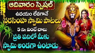 నరసింహ స్వామి పాటలు ఉదయాన్నే వింటే ప్రతి పనిలో విజయం వరిస్తుంది | Lakshmi Narasimha Swamy