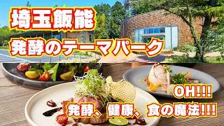 【発酵のテーマパーク！】OH!!! ～発酵、健康、食の魔法!!!～ に行ってみた！