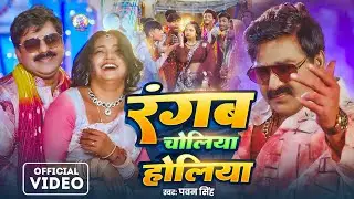 #Video | Pawan Singh | Rangwa Choliye Holiya | Holi Special Dhamaka Song 2026