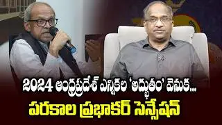 2024 ఆంధ్రప్రదేశ్ ఎన్నికల &lsquo;అద్భుతం&rsquo; వెనుక... పరకాల ప్రభాకర్ సెన్సేషన్ || Parakala On AP Verdict 2024