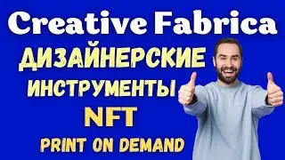 Creative Fabrica - Инструмент для Творчества / Генератор Дизайнов в Word Art / Контент Merch / NFT💰
