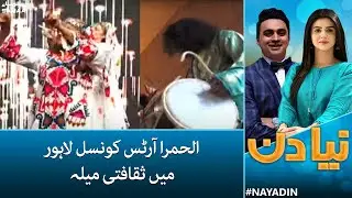 Cultural festival at Alhamra Arts Council Lahore - Naya Din - SAMAA TV - 1 July 2022