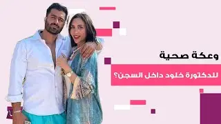 وعكة صحية للدكتورة خلود داخل السجن.. محاميتها تكشف الحقيقة وبسمة بوسيل برسالة مؤثرة