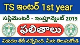 TS Inter 1st year Supplementary Results 2019 |TS Inter 1st year Supply/ Betterment Results 2019
