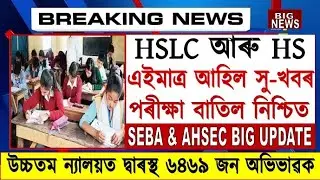 Good News for HSLC & HS Students//HSLC & HS Exam Cancellation Big Update//SEBA & AHSEC Exam Cancel