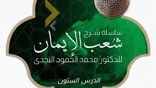 الدرس الستون من شرح شعب الايمان للشيخ د. محمد النجدي بعنوان (الإحسان إلى المماليك)