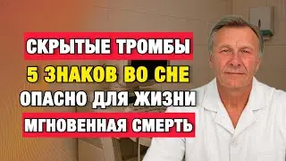 Тромб не болит днём. Он предупреждает ночью